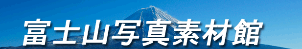 富士山写真素材館 : 無料写真素材